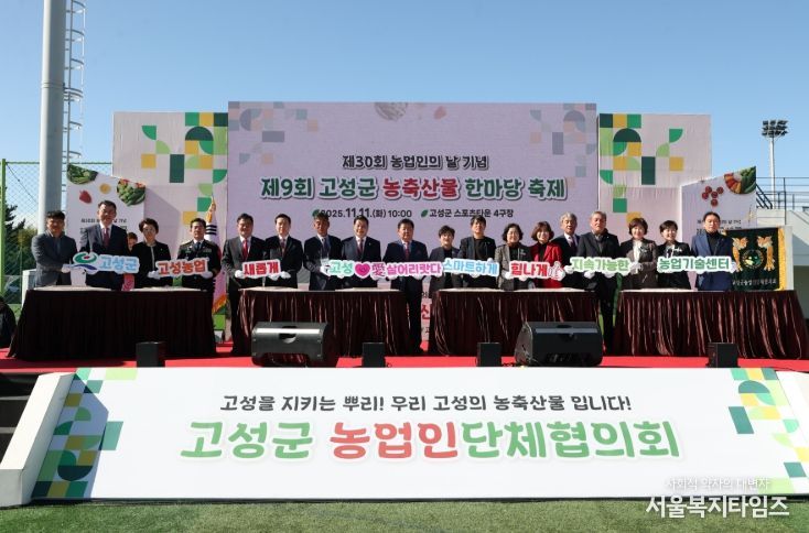 제30회 농업인의 날 기념, 제9회 고성군 농축산물 한마당 축제