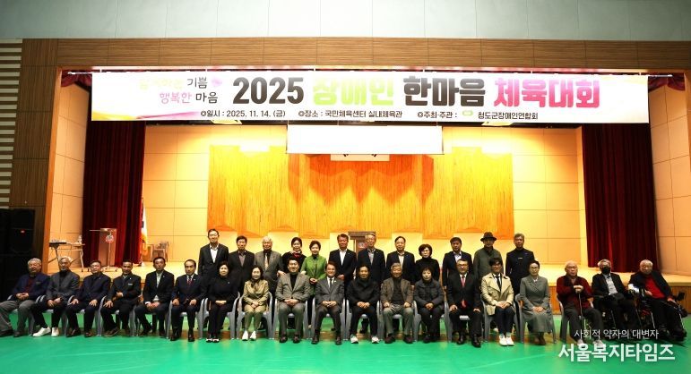 2025 청도군 장애인 한마음 체육대회 성황리에 개최