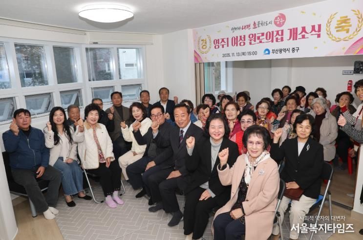 부산 중구, 영주1 여성 원로의집 개소식 개최