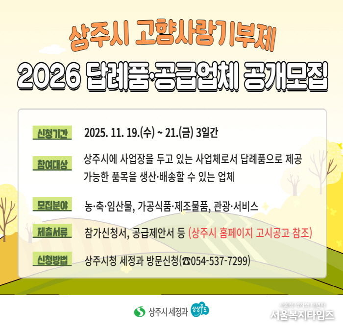 상주시 2026년 고향사랑기부제 답례품 공개모집