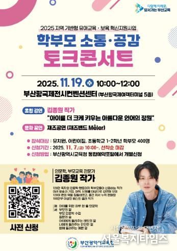 부산교육청, 학부모 소통·공감 토크 콘서트 연다