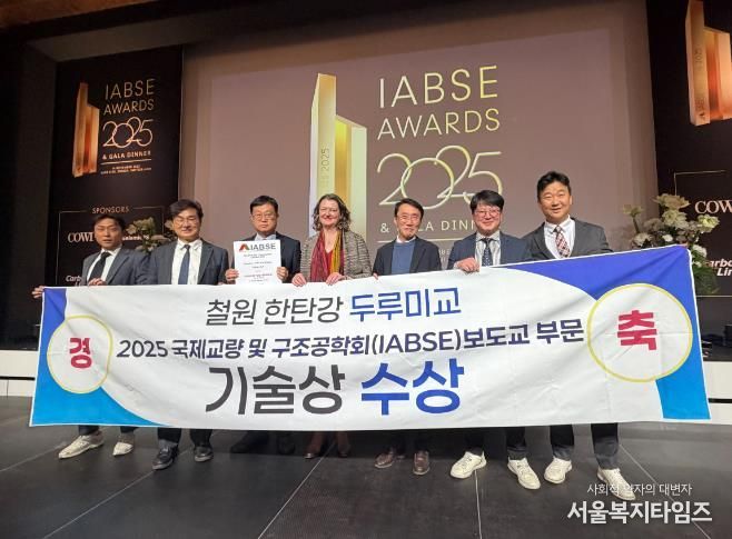 철원 한탄강 두루미교 국제교량구조공학회 기술상 수상