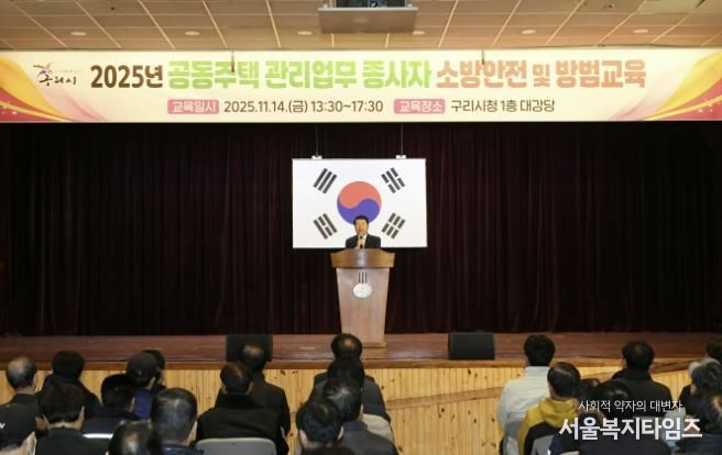 구리시, 2025년 공동주택 관리 업무 종사자 소방 안전 및 방범 교육 개최