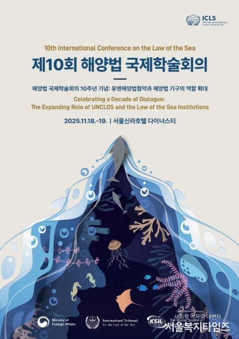 '제10회 해양법 국제학술회의' 포스터