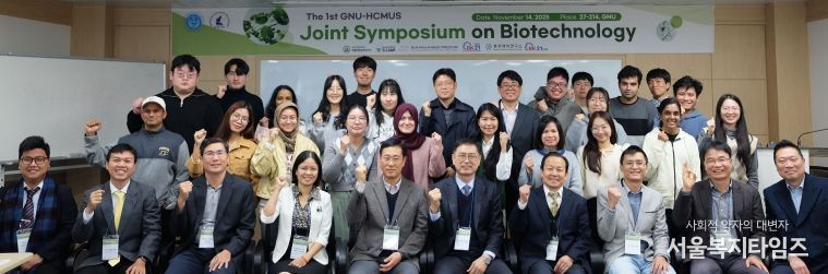 경상국립대학교(GNU)와 베트남 국립 호치민과학대학교(HCMUS)는 11월 13일부터 15일까지 가좌캠퍼스에서 ‘제1회 생명공학 공동 심포지엄’을 개최했다. 참가자들이 단체 사진을 찍고 있다.