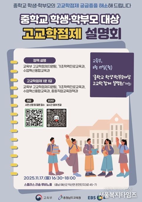 중학교 학생·학부모 대상 고교학점제 설명회 포스터