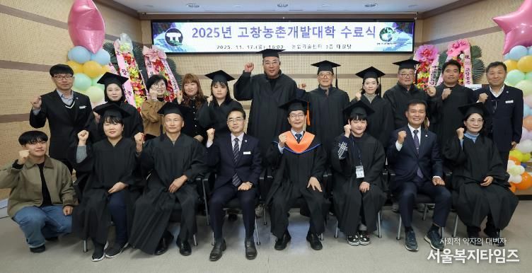 고창군, 2025년 고창농촌개발대학 수료식..“전문농업인 121명 양성”