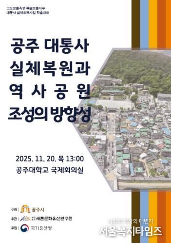 공주시, ‘대통사지 역사공원 조성 방향성' 학술대회 개최