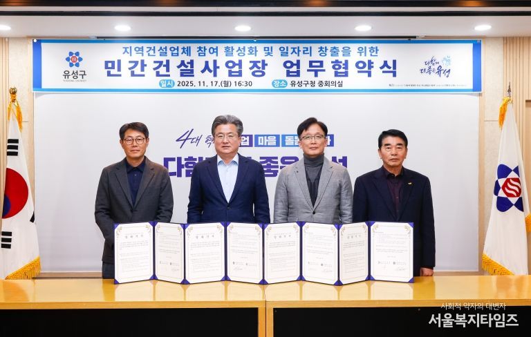 지난 17일 유성구청 중회의실에서 열린 ‘지역 건설업체 참여 활성화 및 일자리 창출을 위한 민간건설사업장 업무협약식’