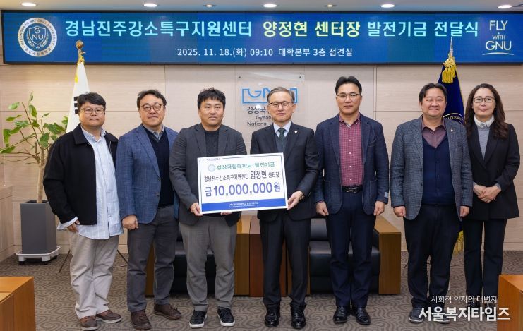 경상국립대학교(GNU)는 11월 18일 오전 ‘양정현 교수 발전기금 전달식’을 개최했다.