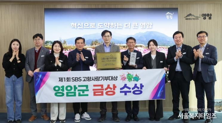 영암군, 제1회 sbs고향사랑기부대상 ‘금상’ 수상