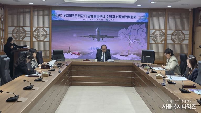 다함께 돌봄센터 수탁자 선정 심의위원회