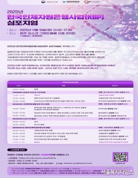 2025년 한국인체자원은행사업 심포지엄 포스터