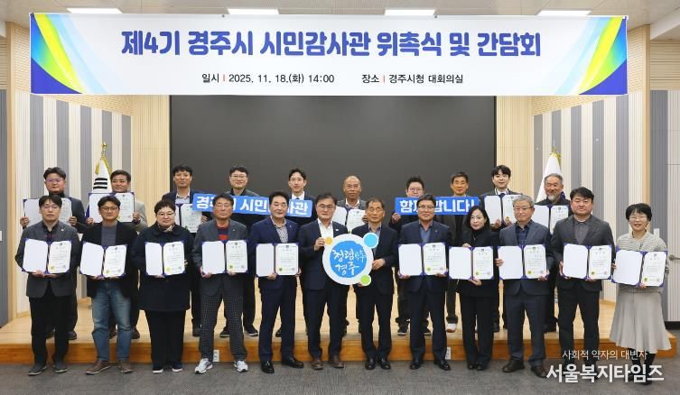 18일 경주시청 대회의실에서 열린 제4기 경주시 시민감사관 위촉식에서 송호준 부시장과 시민감사관들이 위촉장을 들고 기념촬영을 하고 있다