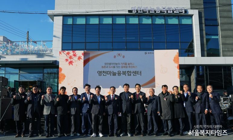 영천시는 지난 18일 신녕면 영천마늘융복합센터에서 센터 준공기념식과 함께 ‘별아마늘 가을콘서트’를 개최했다.