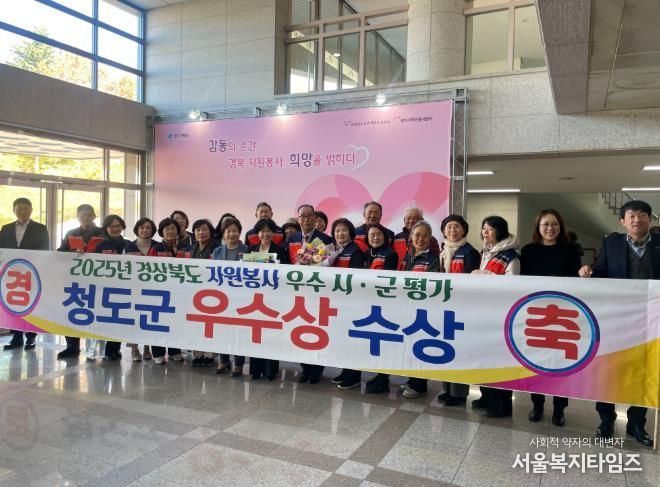 청도군, 2025 경상북도 자원봉사평가 우수상 수상