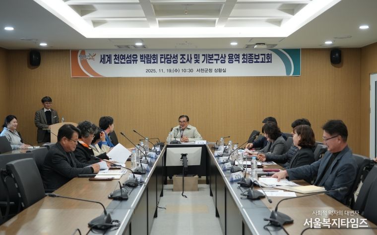 서천군, 세계 천연섬유 박람회 타당성 조사 및 기본구상 용역 최종보고회 개최