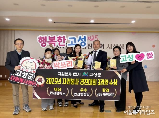 자원봉사 1번지 고성군, 2025년 자원봉사 경진대회 ‘대상 포함 3관왕’ 달성