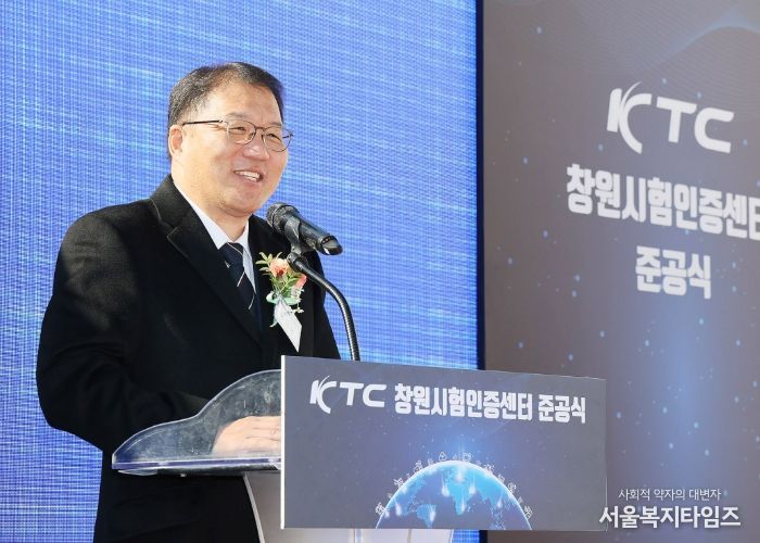 ‘한국기계전기전자시험연구원(KTC) 창원시험인증센터’준공식 개최