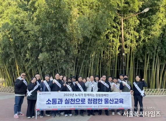 울산교육청 노사, 신뢰받는 교육행정 문화 확산 다짐