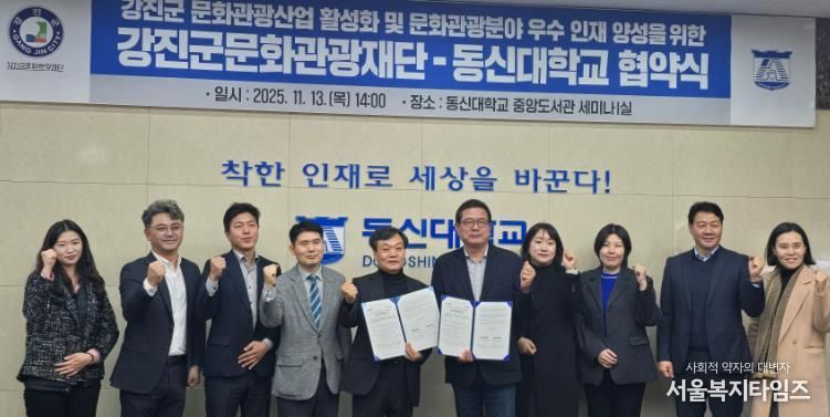 강진군문화관광재단과 동신대가 협약을 체결했다.