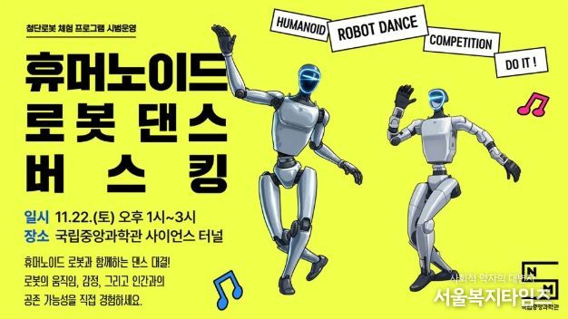 ‘휴머노이드 로봇 댄스 버스킹’ 포스터