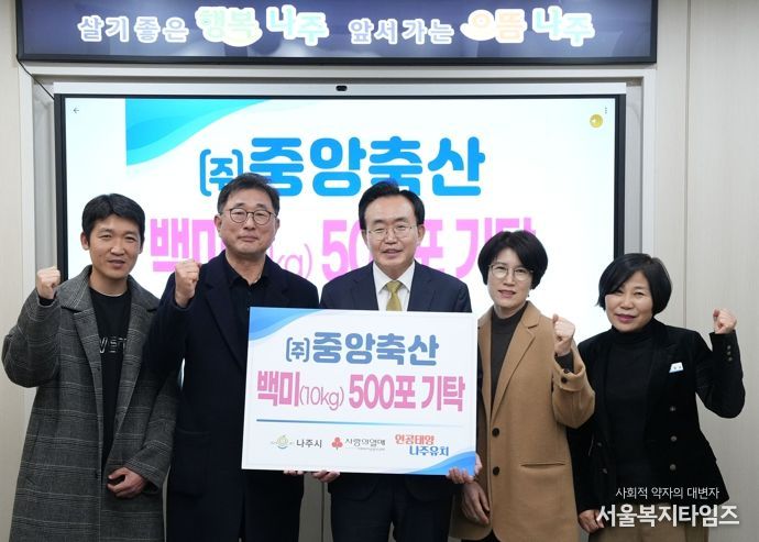 ㈜중앙축산이 지난 20일 나주시 사회복지시설에 백미(10kg) 500포를 기탁했다.