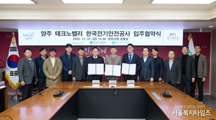 양주시, 한국전기안전공사 경기북부본부 경기양주 테크노밸리 유치
