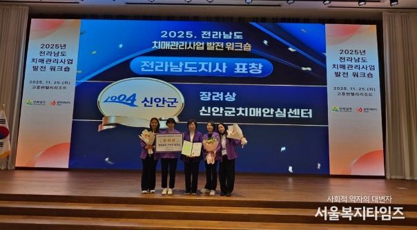 신안군, ‘2025 전라남도 치매관리사업 발전대회’ 우수기관 표창 수상