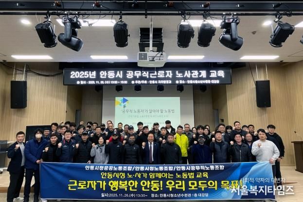 2025년 안동시 공무직근로자 노사관계 교육 실시