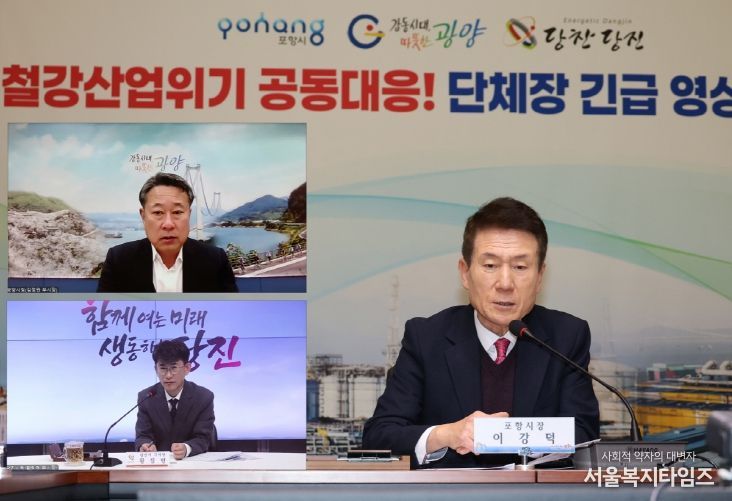 지난달 3일 포항·광양·당진시가 ‘철강산업도시 단체장 긴급 영상회의’를 개회했다.