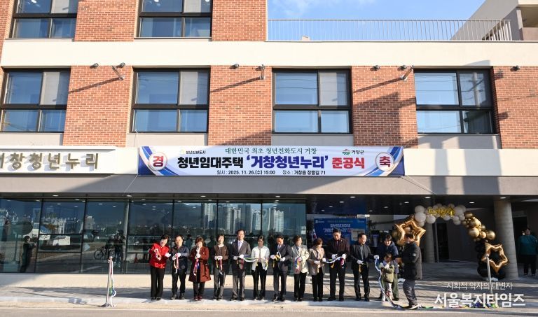 거창군 첫 청년임대주택, ‘거창청년누리’ 준공식 개최