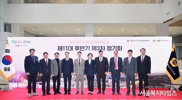 대한민국시도의회운영위원장협의회 제3차 정기회