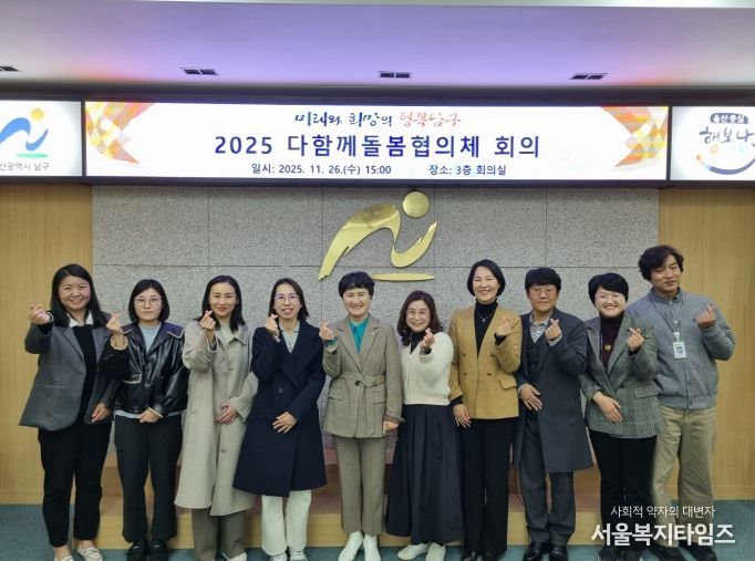 남구, 2025년 다함께돌봄협의체 개최