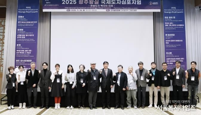 광주시, ‘2025 광주왕실국제도자심포지엄’ 성료…왕실도자 미래 방향 모색