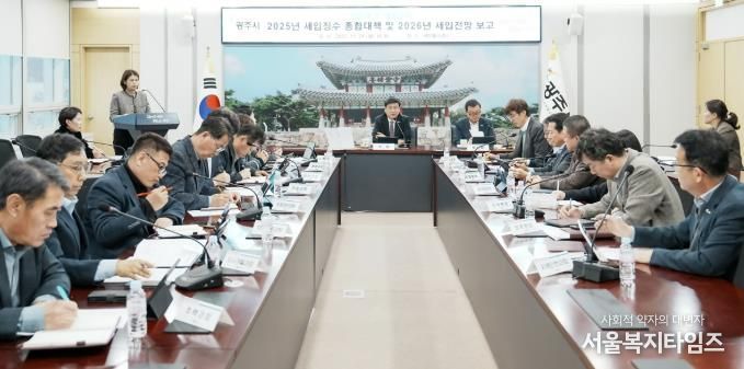 광주시, ‘2025년 세입 징수 종합대책 및 2026년 세입 전망 보고회’ 개최