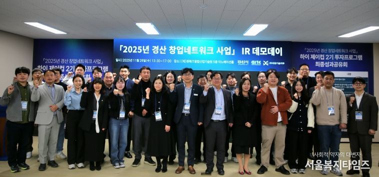 『2025 경산 창업 네트워크 사업』최종 IR 데모데이 성료