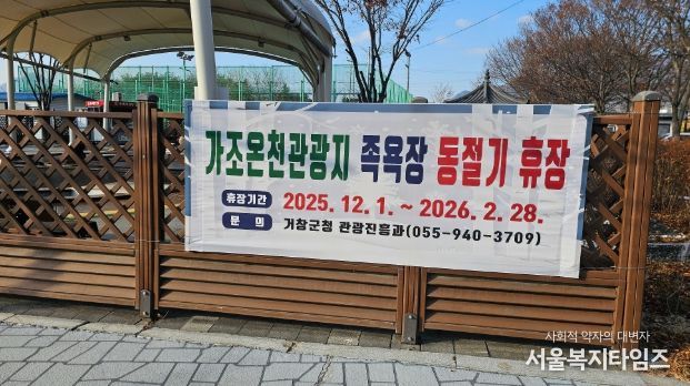 거창군, 가조온천관광지 족욕체험장 동절기 휴장 안내
