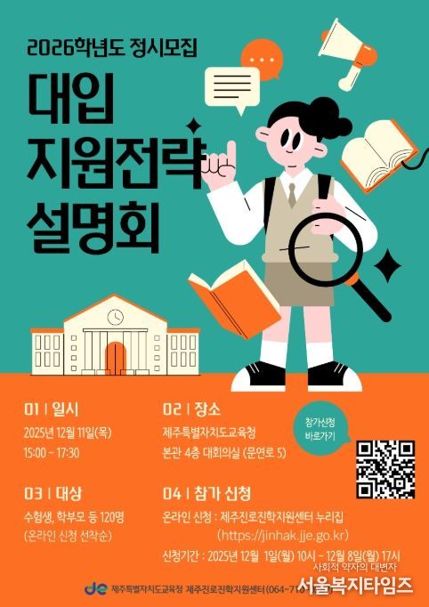 '2026학년도 정시모집 대입 지원전략 설명회' 포스터
