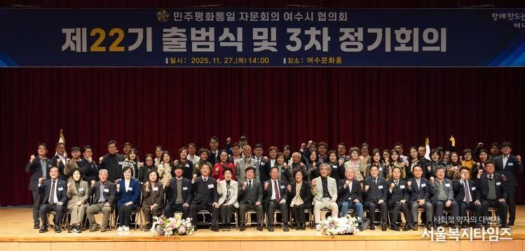 지난 27일 여수문화홀에서 ‘제22기 민주평화통일자문회의 여수시협의회 출범식 및 3분기 정기회의’가 개최됐다.