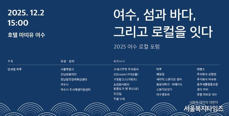 ’2025 여수 로컬 포럼’ 포스터