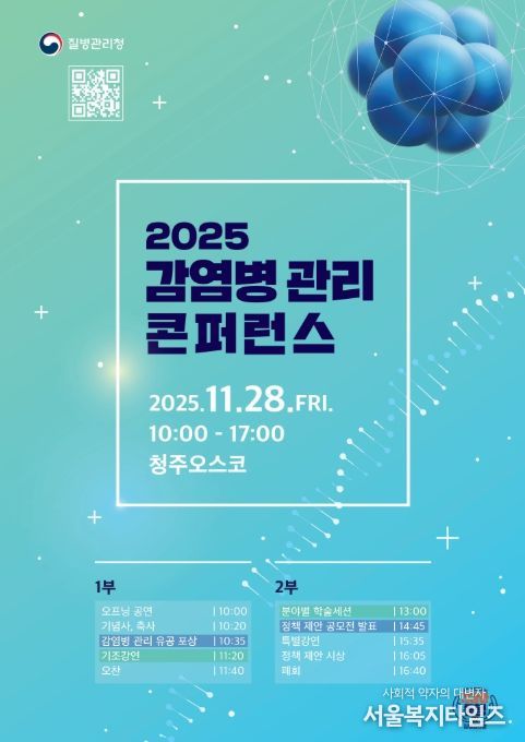'2025 감염병관리 콘퍼런스' 포스터