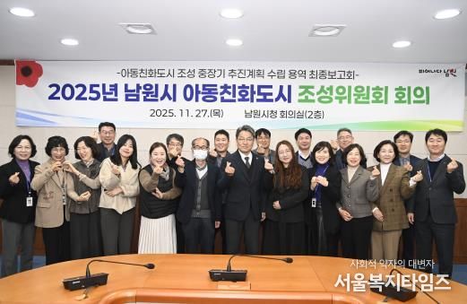 아동친화도시 조성위원회-내부정책조정기구 협력 기반으로 남원시 아동친화도시 추진 박차