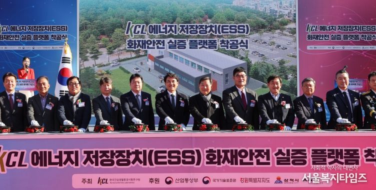 강원특별자치도, ESS 화재안전 실증 플랫폼 착공