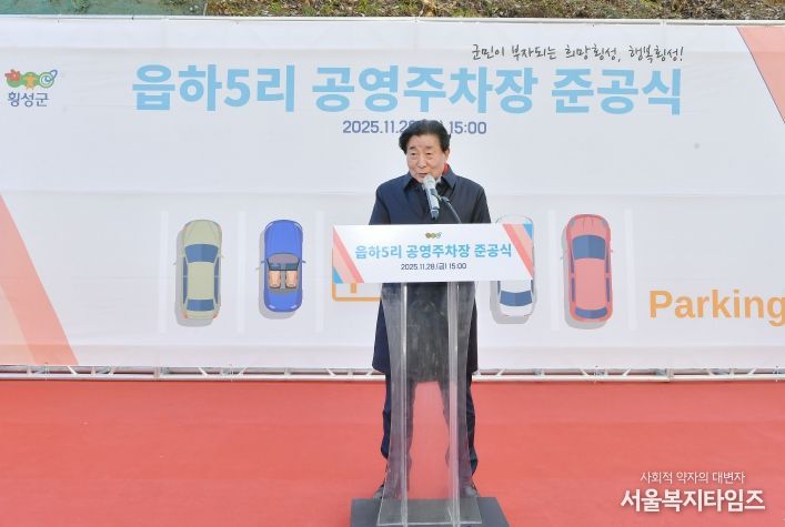 횡성읍 읍하5리 주차장 준공식