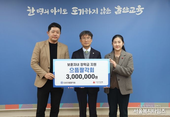 으뜸팔각회, 울산교육청에 장학금 300만 원 전달