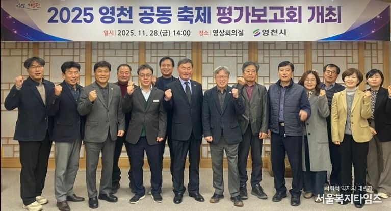 영천시는 지난달 28일 시청 영상회의실에서 ‘2025 공동축제 평가보고회’를 개최했다.