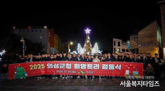 의성군, 희망트리 점등식 개최... 군민들에게 따뜻한 연말 메시지 전해