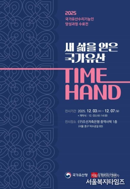 국가유산 수리기능인 양성과정 수료전 ‘새 삶을 얻은 국가유산 TIME HAND’ 초대장