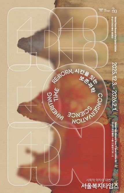 개관 20주년 특별전 'RE:BORN, 시간을 잇는 보존과학' 포스터